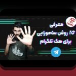 کامل‌ترین راهنمای آشنایی با کانال تلگرام سیب بت و نقش آن در سایت شرط بندی