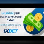 همه چیز درباره بونوس اکانت در وان ایکس بت؛ چگونه از این فرصت سود ببریم؟