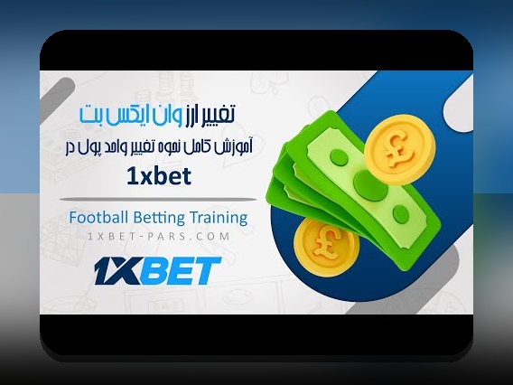 همه چیز درباره بونوس اکانت در وان ایکس بت؛ چگونه از این فرصت سود ببریم؟