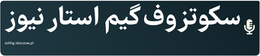 سکوتزوف گیم استار نیوز